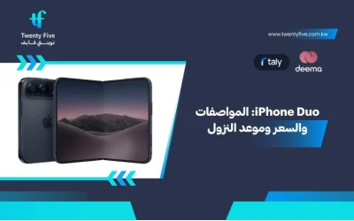 iPhone Duo: المواصفات والسعر وموعد النزول